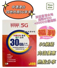 香港5G年卡四地共用 中國 香港 澳門 台灣 5G年卡 30GB 5G高速數據上網卡 2000本地分鐘通話 可增值儲值卡 上網咭 Data Sim咭 超長年限儲值卡