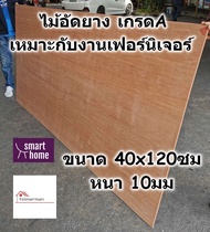 ไม้อัดยาง เกรดA ขนาด 40x120ซม หนา 10มม - ไม้อัด อัดยาง แผ่นไม้กระดาน สำหรับงานเฟอร์นิเจอร์