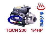 『朕益批發』熱水專用馬達 大井 TQCN200B 1/4HP 太陽能加壓機 電子式穩壓機 批發零售 低噪音 另售400型