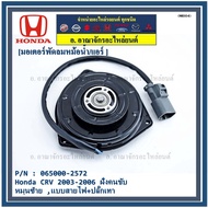 Radiator/Aircond Fan Motor Honda CRV 2003-2006 P/N Driver Side 065000-2572 Oem Warranty 6 M.left Rot