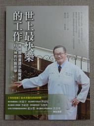 【新舊書坊】世上最快樂的工作 神經顯微重建手術權威杜元坤的行醫哲學 義大醫院 給未來醫師的第一封信(301-A)