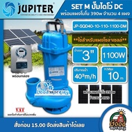 JUPITER 🇹🇭 ชุดเลือก ปั๊มไดโว่ DC รุ่น JP-SQD40-10-110-1100-DM 1100W + แผงโซล่าเซลล์ 4แผง พร้อมอุปกรณ