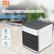 xiaomi แอร์เคลื่อนที่ พัดลมระบายความร้อน มินิ เครื่องทำความเย็น สเปรย์ขนาดเล็กบนโต๊ะ มือถือแบบพกพา พ