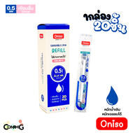 ยกกล่อง20ชิ้น ไส้ปากกา Oniso หมึกสีน้ำเงิน แดง เจลลบได้ แห้วไว ขนาด0.38-0.5mm สำหรับปากการุ่น9133 แล