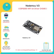 NodeMCU V3 ESP8266 WiFi Lua WIFI Module ESP8266 , Arduino , บอร์ดพัฒนาโปรแกรม มี Wifi ในตัว มีของในไ