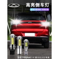 Chery Tiger 7 X1 Aika eQ eQ1 Dedicated led Reversing Light Rogue Super Bright Reversing Auxiliary Li