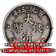 宣統三年大清銀幣壹角 長城幣 銀元 銀幣 金幣 紀念幣 硬幣 袁世凱 袁大頭 孫中山 孫小頭 竹子幣 汽車幣 軍閥幣 軍閥版 蘇維埃，甘肅加字，龍鳳壹圓，袁世凱飛龍，袁世凱共和 唐繼堯 倪嗣衝 張作霖