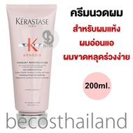 Kerastase Paris Genesis Fondant Renforcateur Anti Hair-Fall Conditioner 200ml. เคเรสตาส ครีมนวดบำรุง