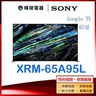 【暐竣電器】SONY 索尼 新力 XRM-65A95L 65型 OLED 智慧電視 XRM65A95L 電視