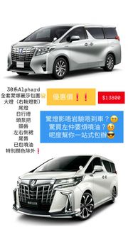 Toyota Alphard 30系升级尾期蒙娜麗莎包圍