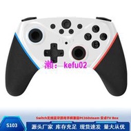 【現貨下殺】新款私模Switch無線藍牙游戲手柄兼容安卓PC360steam TV Box