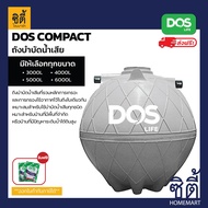 ส่งฟรี DOS COMPACT ถังบำบัดน้ำเสีย ST-01 ( 3000ลิตร - 6000ลิตร ) ดอส คอมแพ็ค ถังบำบัด