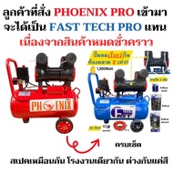 ปั้มลมออยฟรี Fast tech PRO/ Phoenix PRO / Ronin PRO ปั๊มลมโรตารี่ oilfree ขนาดถัง 30L / 18L  เต็ม! ปั๊มลม รุ่นoil free 30ลิตร คุ้มที่สุด 1400watt