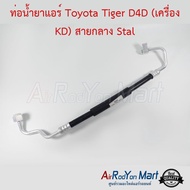 ท่อน้ำยาแอร์ Toyota Tiger D4D (เครื่อง KD) สายกลาง ฝั่ง high pressure Stal #ท่อแอร์รถยนต์ #สายน้ำยา - โตโยต้า ไทเกอร์