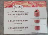 Haagen-Dazs哈根達斯 外帶3.5吋純味冰淇淋蛋糕 (面額1280元) 現貨有3張