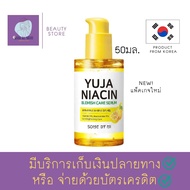 เซรั่มบำรุงหน้า Some By Mi Yuja Niacin 30Days Blemish Care Serum 50ml. เพื่อผิวเนียนใสไร้ตำหนิ ด้วยเซรั่มพิเศษจากซัม บาย มี อุดมสารสกัดเข้มข้นจากผลยูจา สินค้าพร้อมส่ง