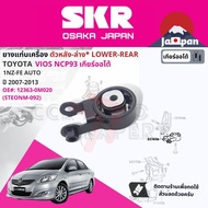 [SKR Japan] ยาง แท่นเครื่อง แท่นเกียร์ สำหรับ Toyota Vios NCP93 1NZ AT ปี 2007-2013 มี 4 ตัว 12305-2