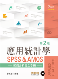 應用統計學─量化研究SPSS範例分析（第二版） (新品)