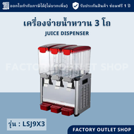 เครื่องจ่ายน้ำหวาน 3 โถ (โถละ 9 ลิตร) ทำความเย็นได้ มีแกนหมุนกันน้ำเป็นตะกอน เครื่องกดน้ำหวาน Juice Dispenser LSJ9x3