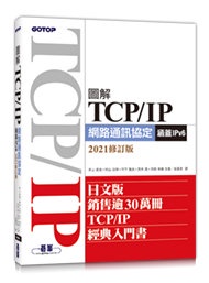 圖解 TCP/IP 網路通訊協定 (涵蓋IPv6)(2021修訂版)