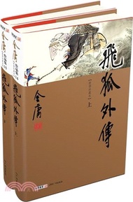 金庸作品集(彩圖精裝版)飛狐外傳(全2冊)（簡體書）