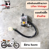 สวิทช์แฮนด์ซ้าย/ขวา ลี่ฟาน วินเทจ (Lifan Vintage) ของแท้ตรงรุ่น