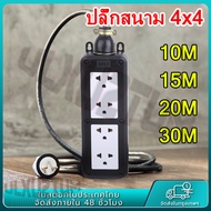 ปลั๊กสนาม 30M ชุด ปลั๊กไฟสนาม ปลั๊กพ่วง บล็อกยาง พร้อม สายไฟ VCT 2x2.5 sqmm เต้ารับมีกราวด์ 4 ที่ กั