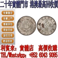 【利寶來】江南省造甲辰七錢二分 高價収購 銀元 金幣 硬幣 ，銀幣，大洋，袁世凱，孫小頭，袁大頭，孫中山，中華民國開國紀念幣，舊錢幣，人民幣，古幣，舊港幣 船洋，龍洋，坐洋，鷹洋，站洋，日本龍洋，大清