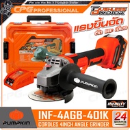 PUMPKIN INFINITY เครื่องเจียร์ หินเจียร์ ไร้สาย 20V ขนาด 4 นิ้ว (100มม.) มอเตอร์ไร้แปรงถ่าน รุ่น INF
