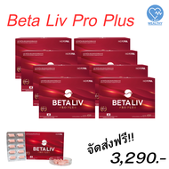 สินค้าพร้อมส่ง!! เบต้าลีฟ โปรพลัส Betaliv Pro Plus อาหารเสริม BETALIV PRO PLUS ส่งฟรี!! 8 กล่อง 80 แ
