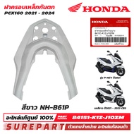 ชุดสี PCX 160 ปี 2021 - 2024 ฝาครอบเหล็กกันตก ของแท้ เบิกศูนย์ ทุกสี (มีให้เลือก 13สี ) ส่งฟรี (เมื่