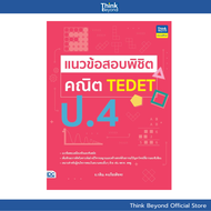 Thinkbeyond Book (ธิงค์บียอนด์ บุ๊คส์)  95210 หนังสือ แนวข้อสอบพิชิต คณิต TEDET ป.4