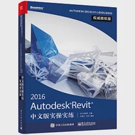 Autodesk Revit 2016中文版實操實練(權威授權版) 作者：肖春紅，朱明