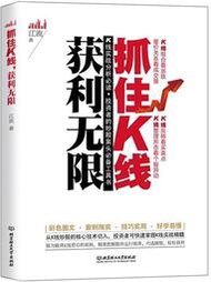 抓住K線,獲利無限 江流 2015-70 北京理工大學出版社