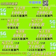 中國移動香港5G月費