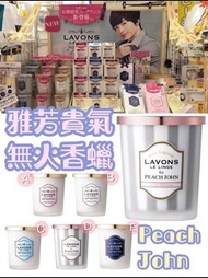 日本🇯🇵LAVONS 貴氣芳雅無火香蠟
