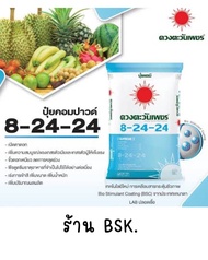 ปุ๋ยคอมปาวด์ซัลเฟต 8-24-24 เกรดพรีเมี่ยม หว่านทางดิน ละลายน้ำ100% (ชนิดแบ่งขาย) ขนาด 1 kg - 25 kg