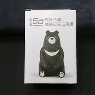 中鋼50週年熊愛台灣棘輪起子工具組 #24吃土季
