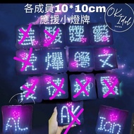 Mirror Error 應援小燈牌 舊款清貨 買一送一  有其他歌手