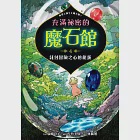 充滿祕密的魔石館4：託付冒險之心的龍蛋 (電子書) 作者：廣嶋玲子