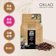 買2送1✌衣索比亞 耶加雪菲 柯契爾牧羊人 日曬 咖啡豆 (半磅) 黃金烘焙︱歐客佬咖啡 OKLAO COFFEE