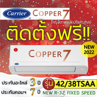 แอร์บ้านพร้อมติดตั้งฟรี แอร์บ้านติดผนัง CARRIER รุ่น Copper7 Fix speed R-32 ติดแอร์บ้าน แอร์ราคาถูก