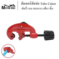 เครื่องตัดท่อ คัตเตอร์ตัดท่อ Tube Cutter  ตัดท่อทองแดง ทองเหลือง สแตนเลส  อลูมิเนียม