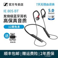 【促銷】【官方直營】SENNHEISER/森海塞爾 IE80S BT無線藍牙頸掛入耳式HIFI運動耳機帶麥ie80sbt