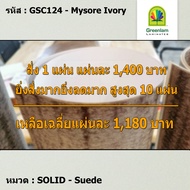 แผ่นโฟเมก้า แผ่นลามิเนต ยี่ห้อ Greenlam สีครีม รหัส GSC124 Mysore Ivory พื้นผิวลาย Suede ขนาด 1220 x