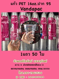 แก้ว16ออนซ์ เนื้อPET ปาก95 ใสหนาเหนียวพิเศษ ทนต่อความเย็นได้ดี ตราVandapac เหมาะต่อการใส่สมูทตี้ปั่น