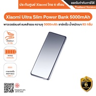 Xiaomi Ultra Slim Power Bank 5000mAh พาวเวอร์แบงค์ แบตสำรอง ความจุ 5000mAh ชาร์จเร็ว น้ำหนักเบา 93 ก