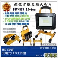 通用牧田電池 浩克 HULK 單主機 HK50W 18V36V 充電式 工作燈 工作照明燈