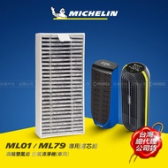 MICHELIN 米其林 渦輪雙風道 車用 空氣清淨機 ML01 / ML79 專用 濾芯組