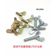 Iron Butterfly Screw M4 M5 * Length 8~35mm Knob Screw Butterfly Wing Hand Turn Screw (10pcs)